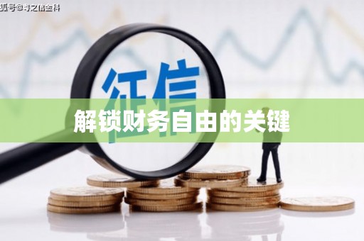 师宗解锁财务自由的关键