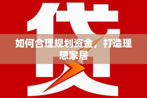 师宗如何合理规划资金，打造理想家居