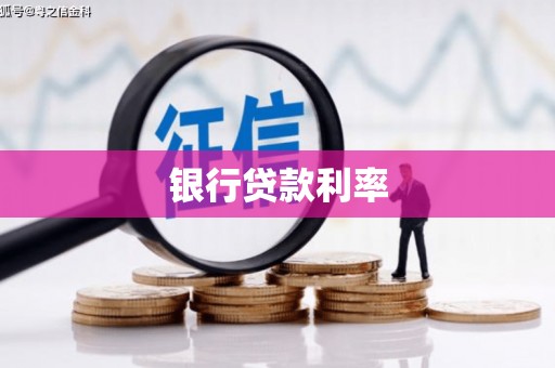 师宗银行贷款利率