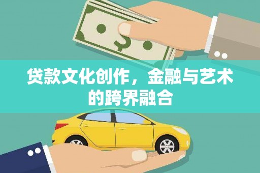 师宗贷款文化创作，金融与艺术的跨界融合