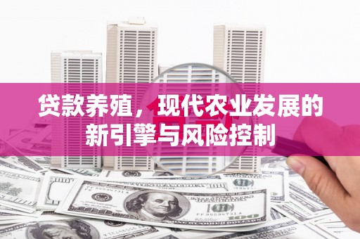 师宗贷款养殖，现代农业发展的新引擎与风险控制