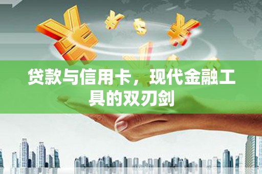 师宗贷款与信用卡，现代金融工具的双刃剑