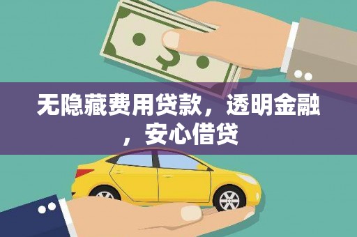 师宗无隐藏费用贷款，透明金融，安心借贷
