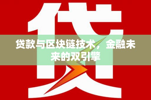 师宗贷款与区块链技术，金融未来的双引擎