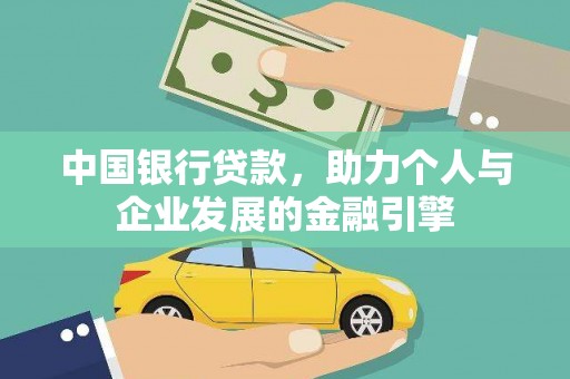 师宗中国银行贷款，助力个人与企业发展的金融引擎