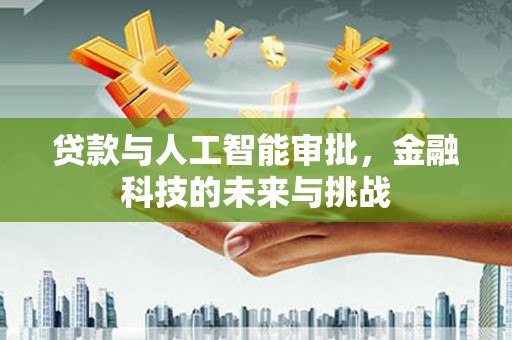 师宗贷款与人工智能审批，金融科技的未来与挑战