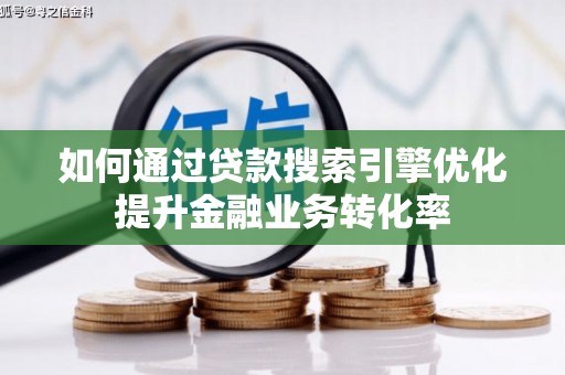 师宗如何通过贷款搜索引擎优化提升金融业务转化率