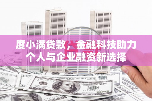 师宗度小满贷款，金融科技助力个人与企业融资新选择