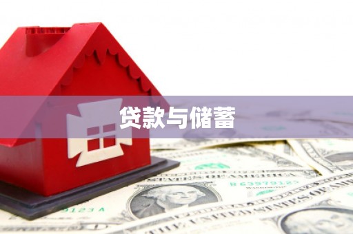 师宗贷款与储蓄
