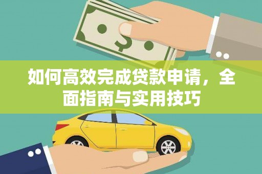 师宗如何高效完成贷款申请，全面指南与实用技巧