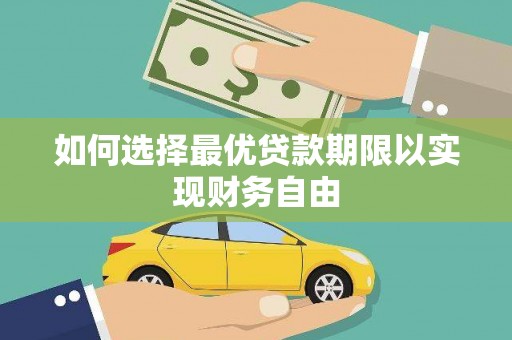 师宗如何选择最优贷款期限以实现财务自由