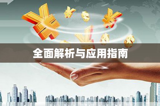 师宗全面解析与应用指南