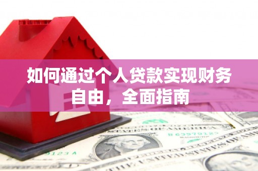 师宗如何通过个人贷款实现财务自由，全面指南