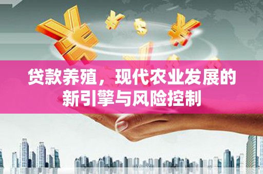 师宗贷款养殖，现代农业发展的新引擎与风险控制