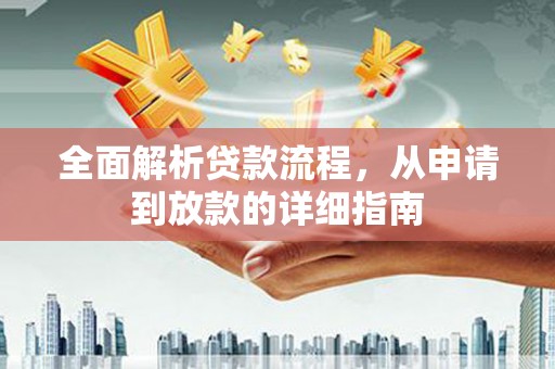 师宗全面解析贷款流程，从申请到放款的详细指南