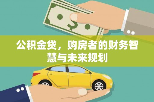 师宗公积金贷，购房者的财务智慧与未来规划