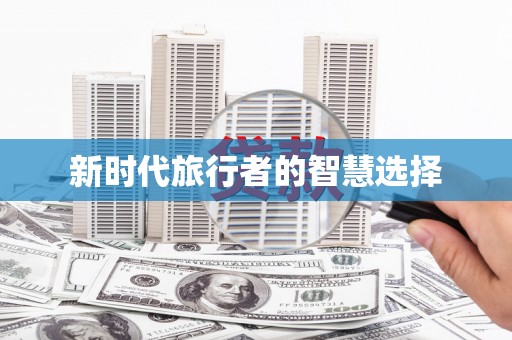 师宗新时代旅行者的智慧选择