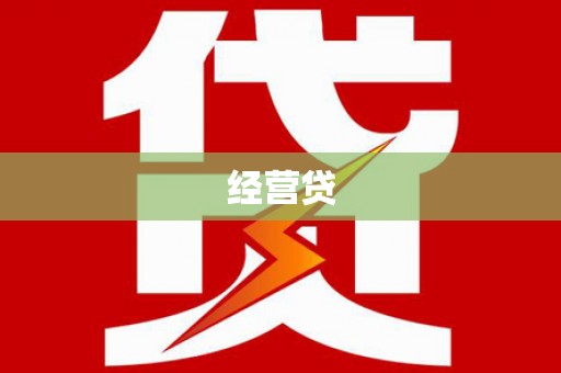 师宗经营贷