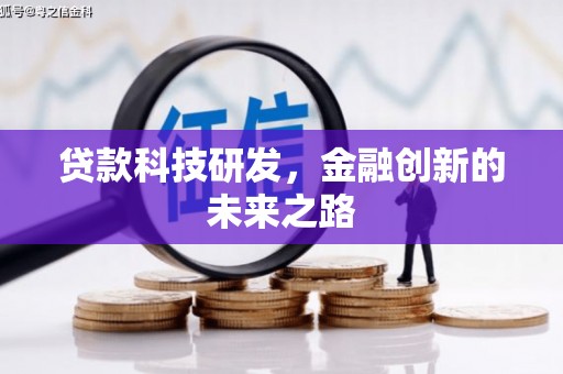 师宗贷款科技研发，金融创新的未来之路