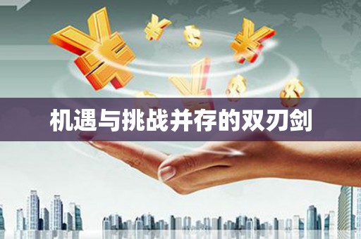 师宗机遇与挑战并存的双刃剑