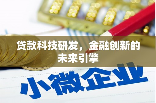 师宗贷款科技研发，金融创新的未来引擎