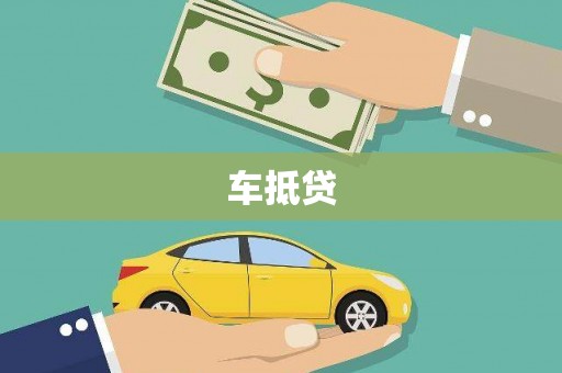 师宗车抵贷