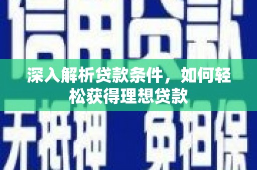 师宗深入解析贷款条件，如何轻松获得理想贷款