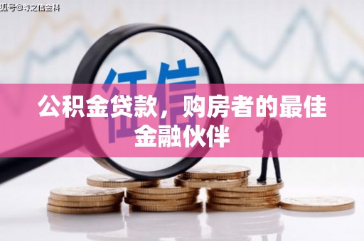 师宗公积金贷款，购房者的最佳金融伙伴
