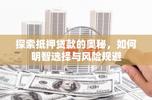 师宗探索抵押贷款的奥秘，如何明智选择与风险规避