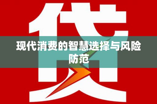 师宗现代消费的智慧选择与风险防范