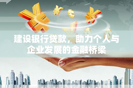 师宗建设银行贷款，助力个人与企业发展的金融桥梁