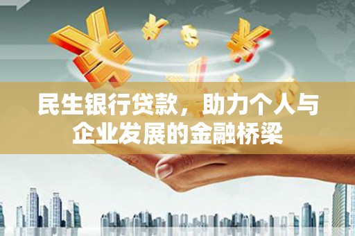 师宗民生银行贷款，助力个人与企业发展的金融桥梁