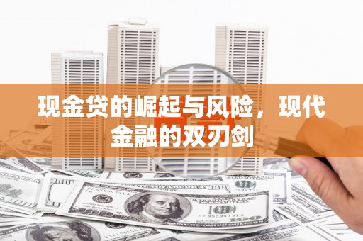 师宗现金贷的崛起与风险，现代金融的双刃剑