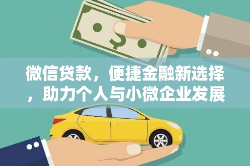 师宗微信贷款，便捷金融新选择，助力个人与小微企业发展