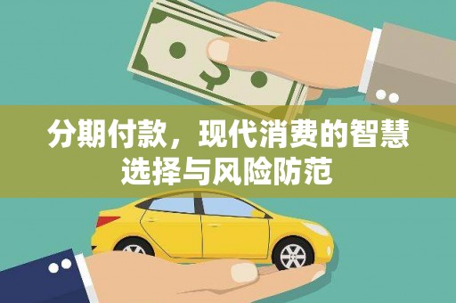 师宗分期付款，现代消费的智慧选择与风险防范