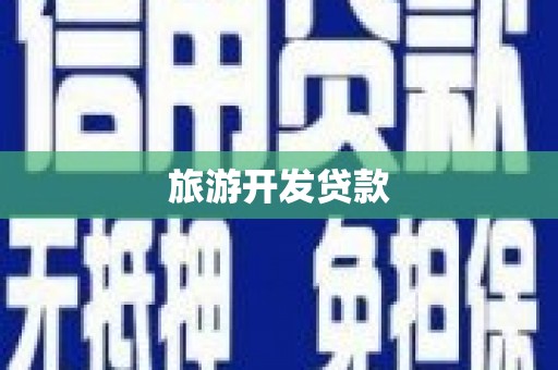 师宗旅游开发贷款