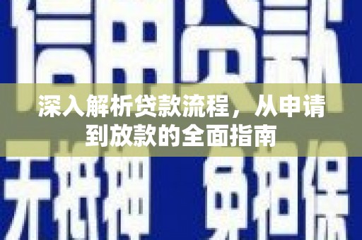 师宗深入解析贷款流程，从申请到放款的全面指南