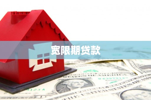 师宗宽限期贷款