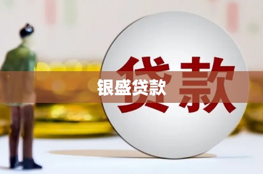 师宗银盛贷款
