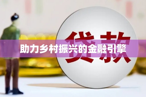 师宗助力乡村振兴的金融引擎