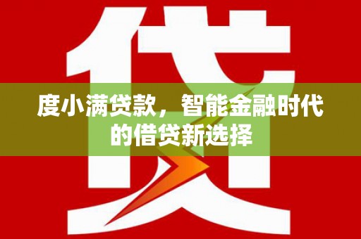 师宗度小满贷款，智能金融时代的借贷新选择