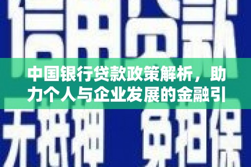 师宗中国银行贷款政策解析，助力个人与企业发展的金融引擎