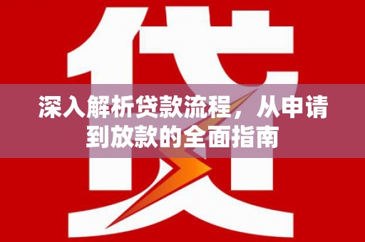 师宗深入解析贷款流程，从申请到放款的全面指南