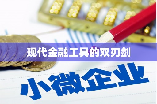 师宗现代金融工具的双刃剑