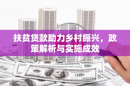 师宗扶贫贷款助力乡村振兴，政策解析与实施成效