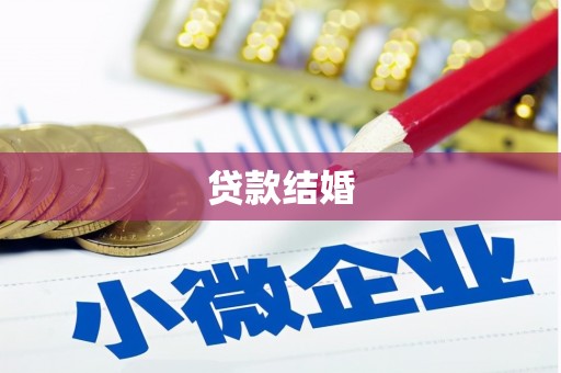 师宗贷款结婚