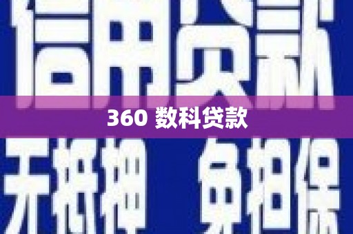 师宗360 数科贷款