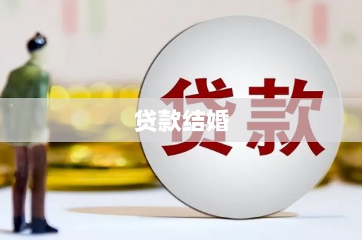 师宗贷款结婚