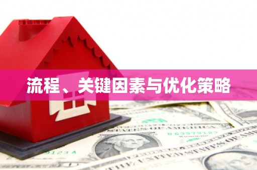 师宗流程、关键因素与优化策略