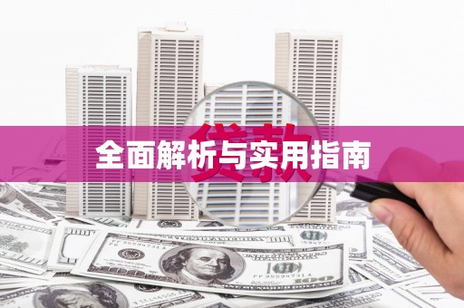 师宗全面解析与实用指南
